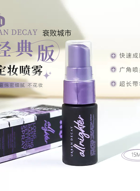 URBAN DECAY衰败城市定妆喷雾小样15ml 粉喷雾长效持妆保湿控油