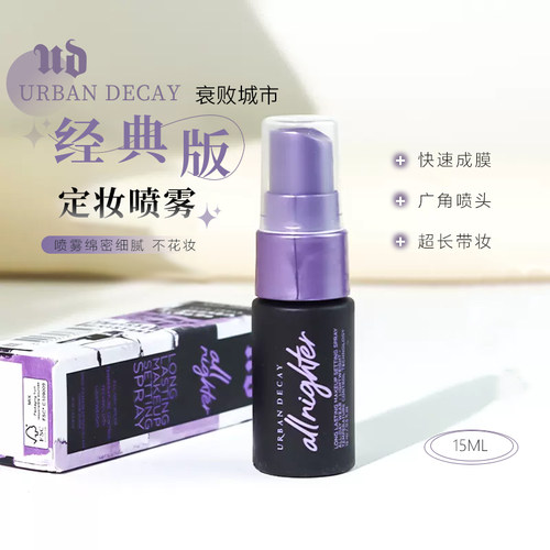 URBAN DECAY衰败城市定妆喷雾小样15ml 粉喷雾长效持妆保湿控油