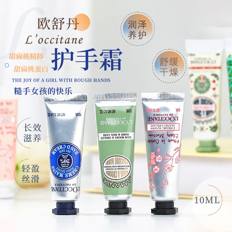 欧舒丹护手霜小样滋润保湿补水