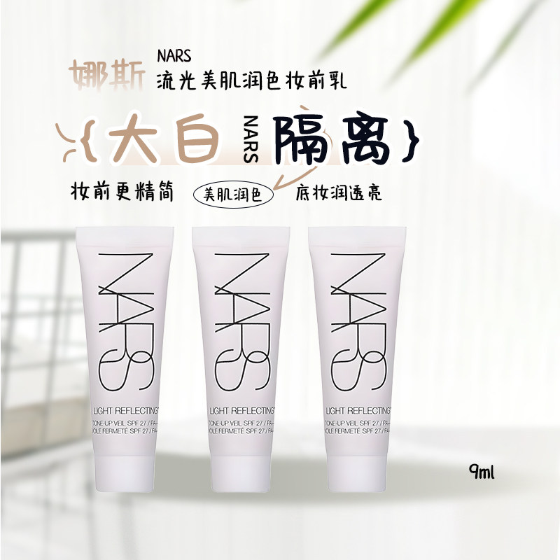 Nars妆前乳9ml小样保湿隔离防晒