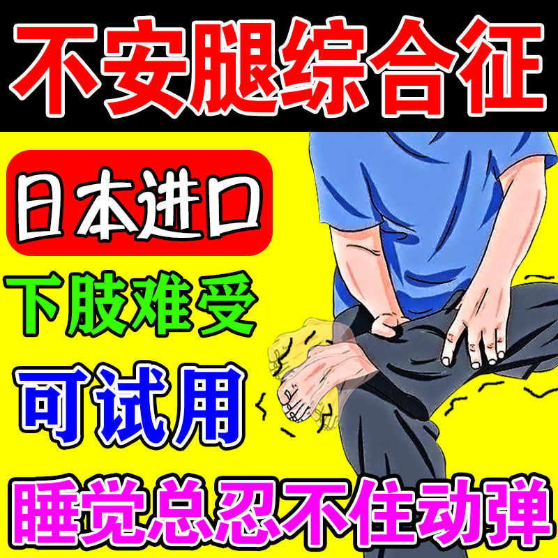 不安腿综合症治疗不宁腿按摩器上交叉不安腿中药下肢麻木肿胀感