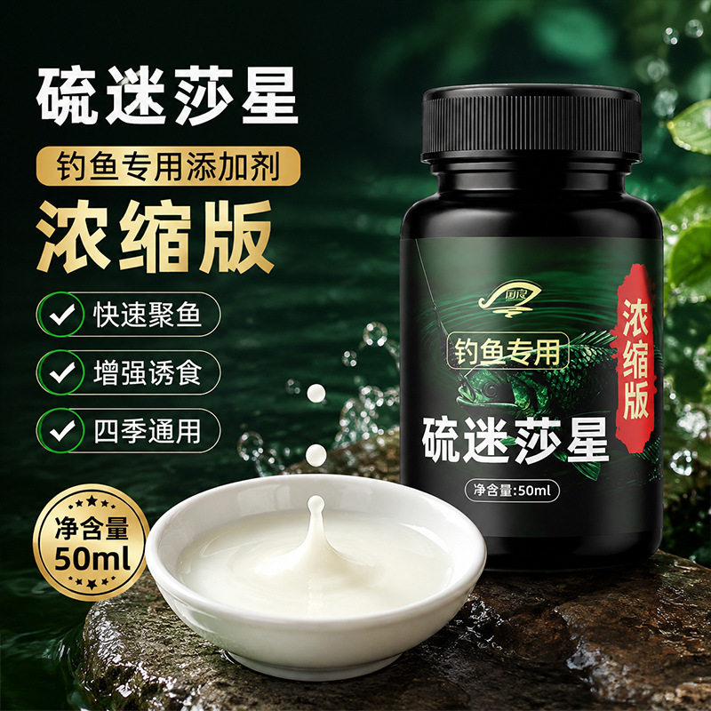 硫迷莎星钓鱼专用高浓度强效诱鱼液体通杀鲤鲫鱼草鱼饵料添加剂图片