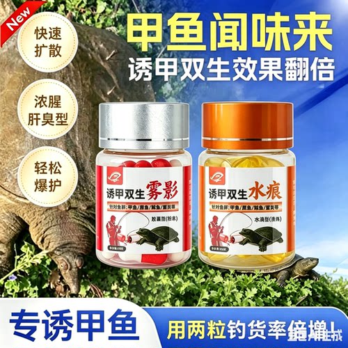 诱甲双生甲鱼饵料添加剂老鳖乌龟诱食剂强效穿透甲鱼小药高浓缩