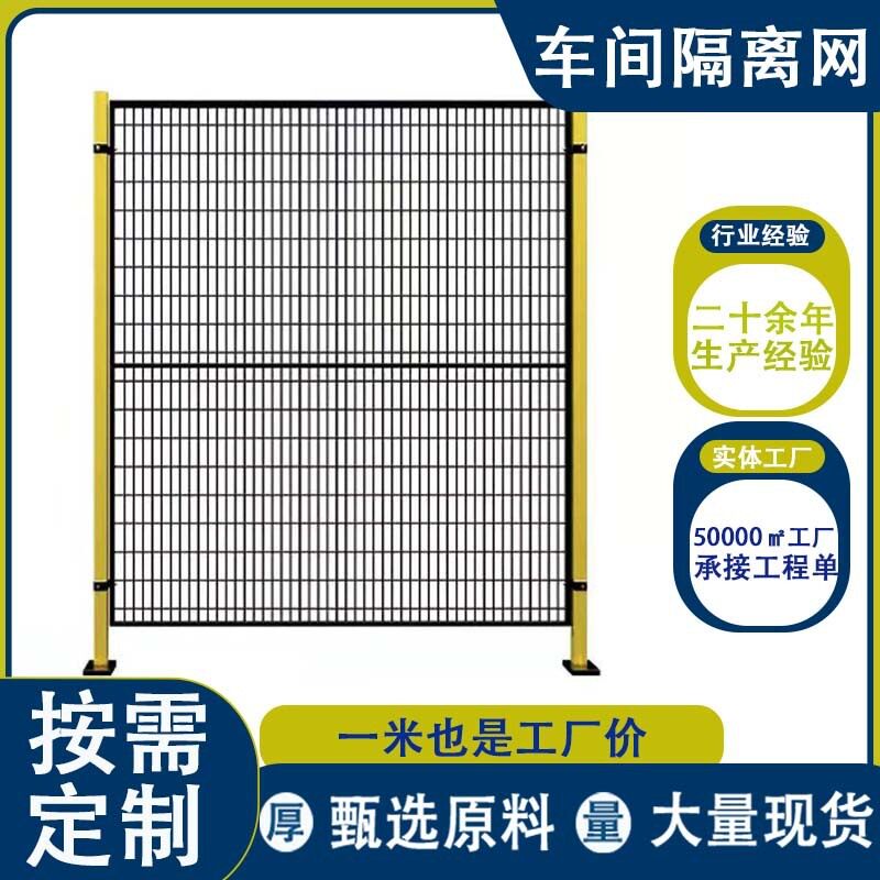 车间隔离网工厂设备安全防护网机器人围栏临时可移动仓库隔离网