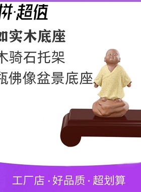 石头底座长方形佛像花瓶盆景鱼缸工艺品摆件奇石实木托架