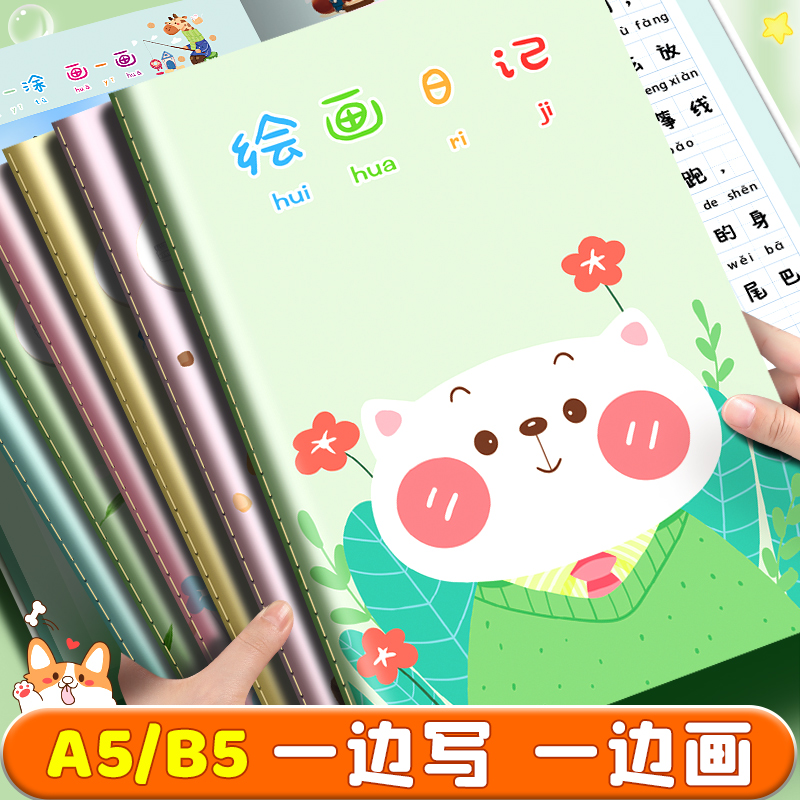 小学生绘画日记本一年级儿童日记小学生拼音田字格绘画日记二年级B5作文本子拼音田字格男孩女孩专用写字本