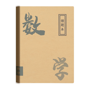 错题本初中生专用胶套纠错本数学B5加厚高中生错题集记录本改错整理本小学生四五六年级英语语文订正笔记本子