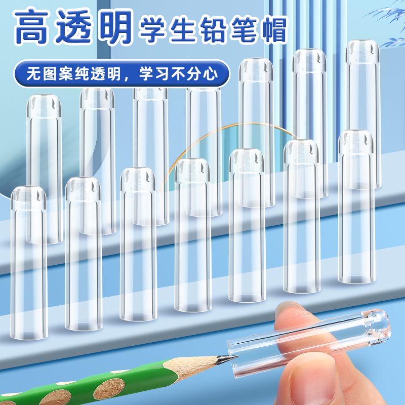 透明铅笔帽小学生笔套笔盖儿童握笔器保护套幼儿园矫正器加长杆延长器塑料学习文具简约防咬一年级男女孩笔帽
