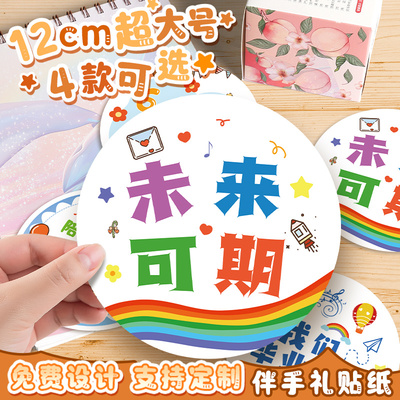 未来可期奖励贴纸可定制圆形贴纸超大尺寸12cm卡通贴贴画幼儿园小朋友礼物标签贴生日伴手礼自粘装饰封口贴纸