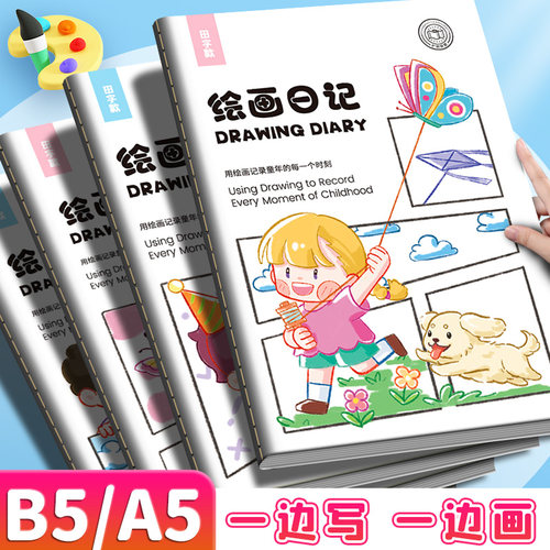 绘画日记小学生专用拼田本周记本