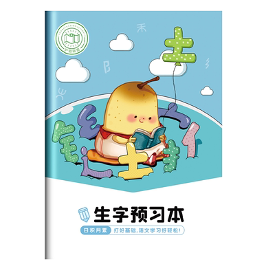 小学生生字预习本送姓名贴