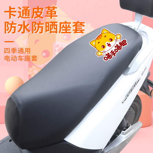 电动摩托车坐垫套防水防晒加厚弹力皮革座套
