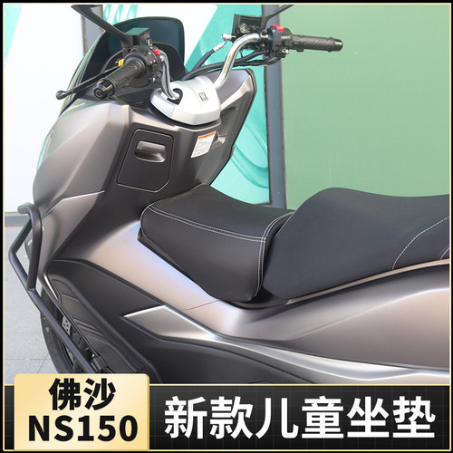 本田NS150GX摩托车ER儿童坐垫