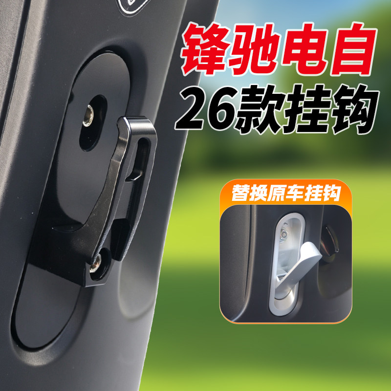 适用2026款台铃锋驰电动车挂钩