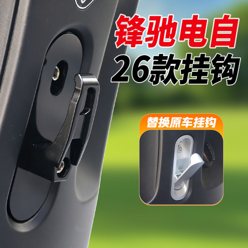 适用2026款台铃锋驰电动车挂钩