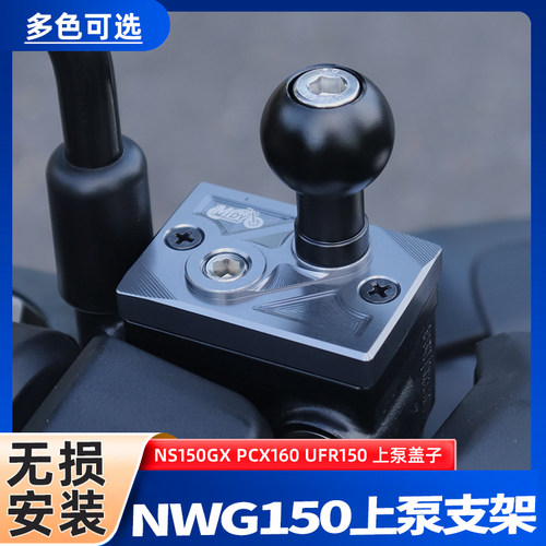 适用本田NS150GX上泵盖手机支架
