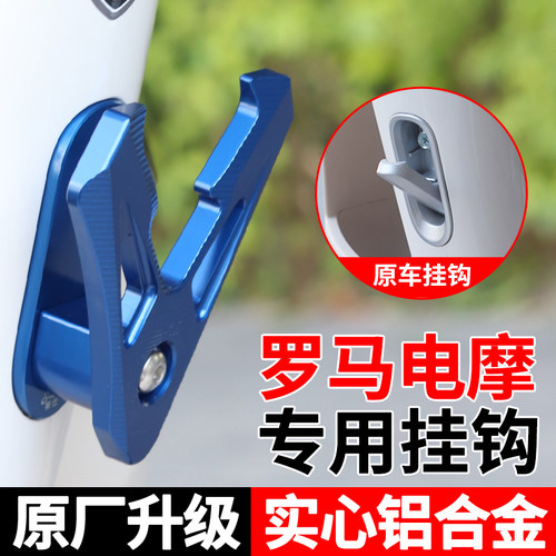 适用于台铃都市漫骑罗马改装挂钩