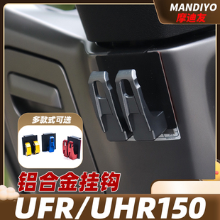 适用25款豪爵UFR150挂钩改装UHR150摩托车铝合金头盔前挂钩水壶架