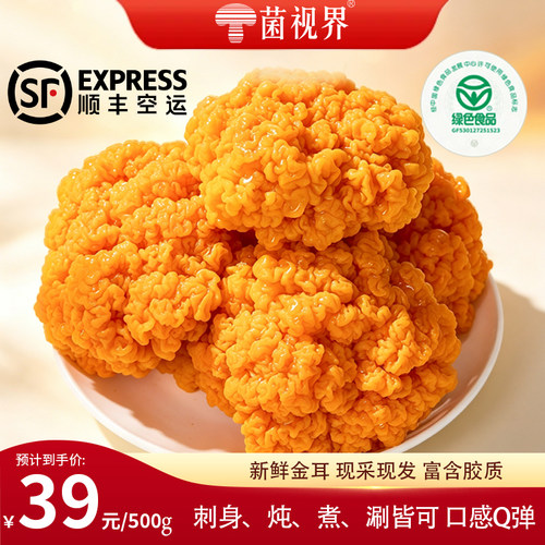 云南新鲜金耳顺丰空运刺身火锅