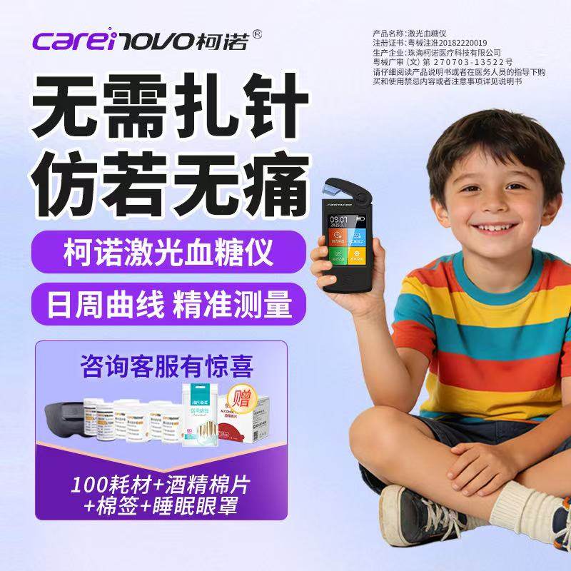 柯诺激光血糖仪免扎针采血无痛高精准微创无创血糖仪小朋友家用