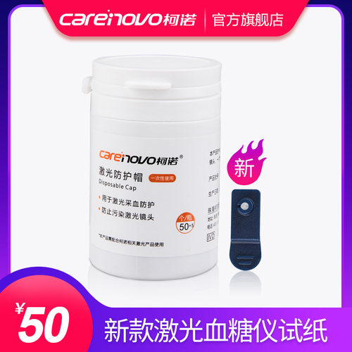 二代柯诺激光血糖仪专用防护帽