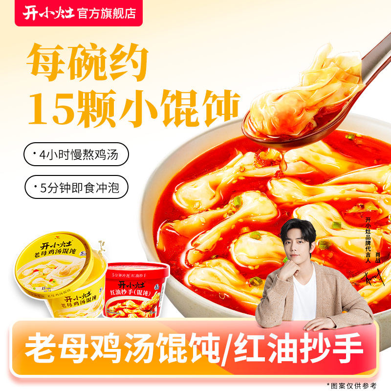 开小灶冲泡馄饨方便速食6盒鸡汤红油抄手早餐轻食早餐夜宵免煮