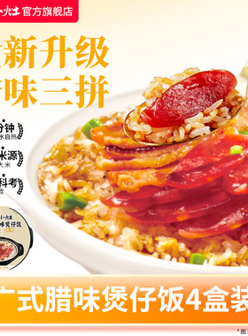开小灶广式腊味煲仔饭4盒自热米饭方便速食懒人夜宵免煮即食食品