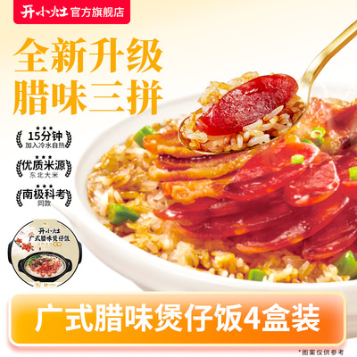 开小灶广式腊味煲仔饭自热米饭
