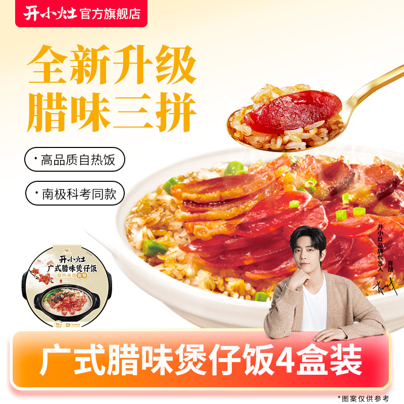 开小灶广式腊味煲仔饭自热米饭