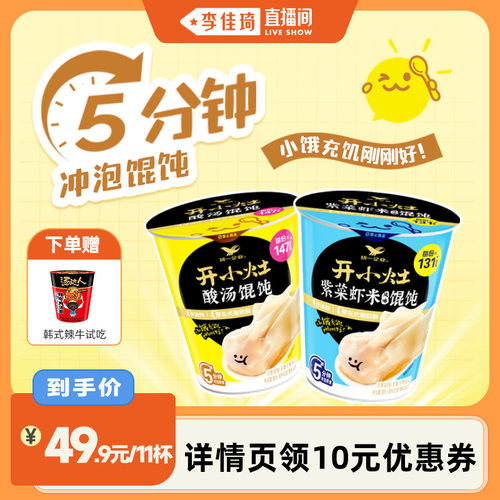开小灶杯装冲泡馄饨多口味
