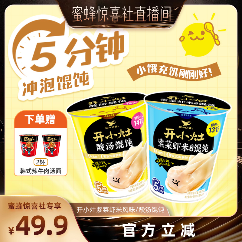 开小灶杯装冲泡馄饨多口味
