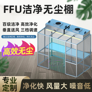 FFU百级洁净无尘桌净化工作棚维修液晶屏幕光学镜头洁净工作台