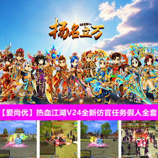 爱尚优热血江湖单机网游全新V24版 开局域外网全任务假人免虚拟机