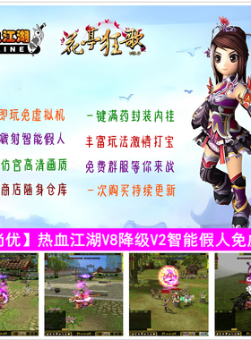 爱尚优热血江湖单机网游V8降级V2新溅射版开局域外网假人免虚拟机