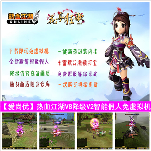 爱尚优热血江湖单机网游V8降级V2新溅射版开局域外网假人免虚拟机