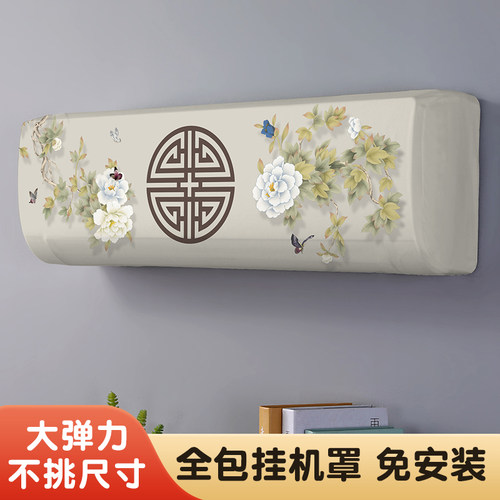 轩和诗空调挂机罩新中式加厚弹力