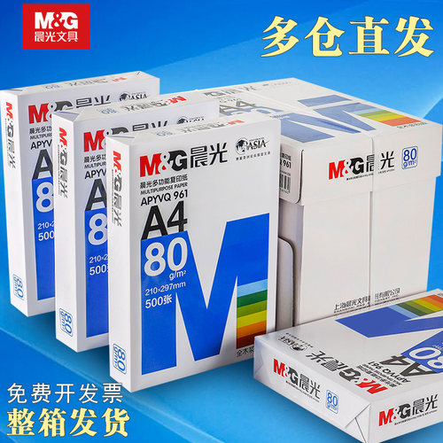 晨光80gA4打印机纸办公用品包邮
