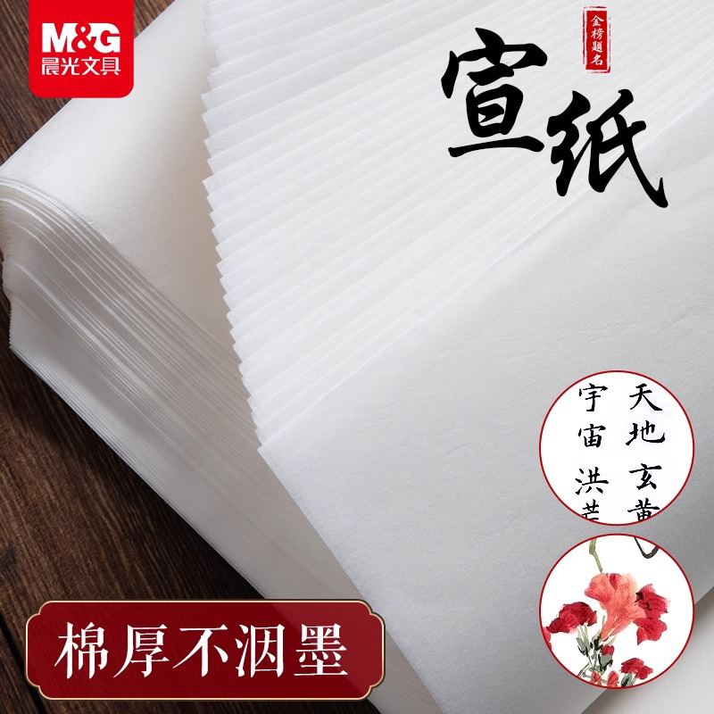晨光宣纸50张书法专用纸作品纸