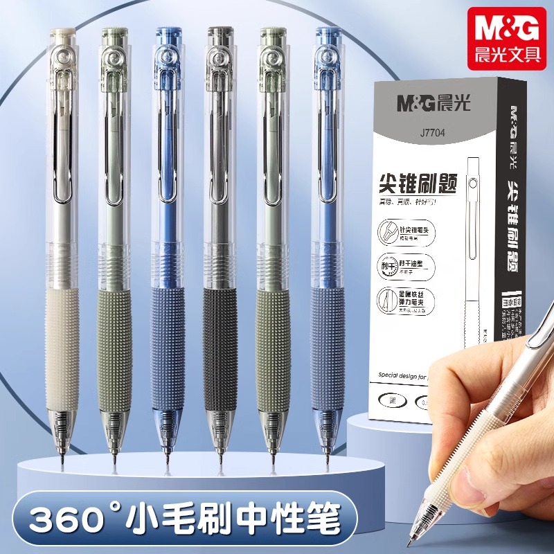 晨光360小毛刷中性笔ST头按动式