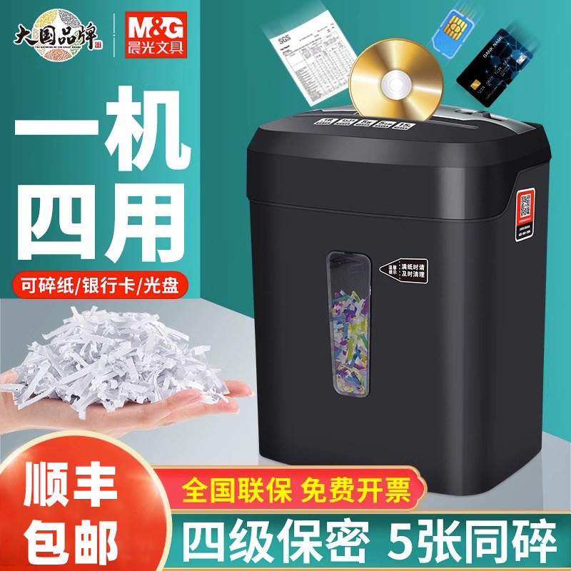 晨光多功能碎纸机办公自动家用小型迷你商用大功率纸张5级保密电动办公室碎卡碎光盘文件粉碎机四级办公用品