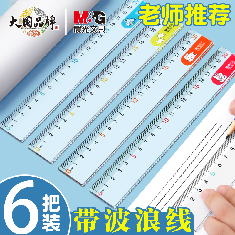 晨光直尺尺子小学生带波浪线绘图测量透明15公分波浪尺15/20/30cm多规格办公文具加厚板尺数学儿童学习用品高性价比高么？