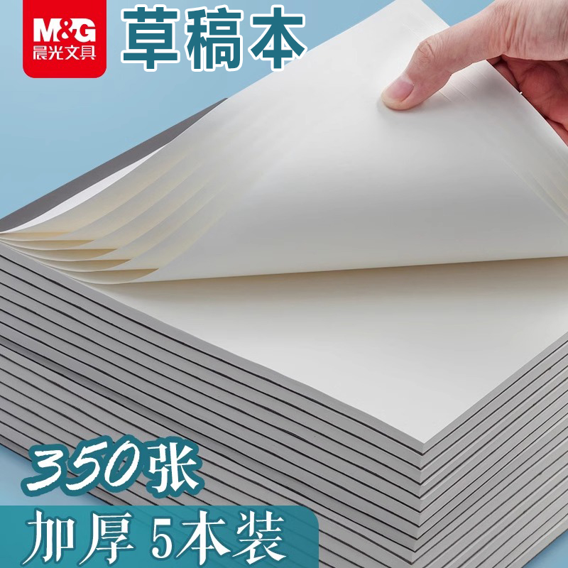 晨光A4草稿本草稿纸考研专用学生用大学生高中生空白可撕考研专用初中小笔记本草演算纸数学B5打草纸A5批发