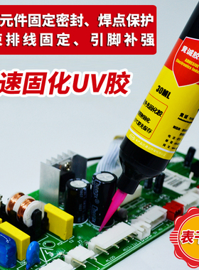 竟诚H802焊点保护UV胶电子线束粘接固定bga四角绑定紫外线固化胶