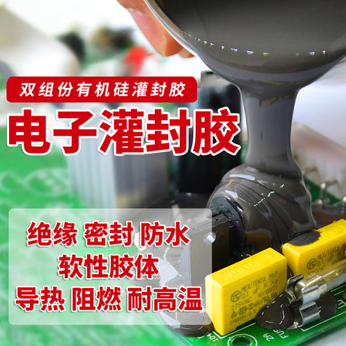 电路板灌封胶绝缘密封胶