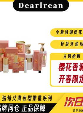 2025开春限定Dearlrean独特艾琳夜樱繁星系列香氛沐浴露滋润保湿