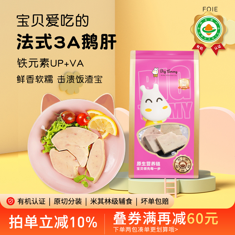 Bigtummy法式鹅肝婴儿宝宝辅食材