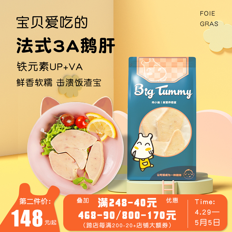 bigtummy/肉小迪 法式鹅肝A级新鲜冷冻VA营养6月龄婴儿宝宝辅食材 水产肉类/新鲜蔬果/熟食 鹅肉/鹅肉制品 原图主图