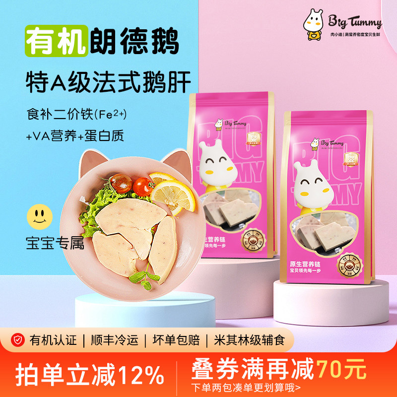 Bigtummy鹅肝6月龄+宝宝辅食材