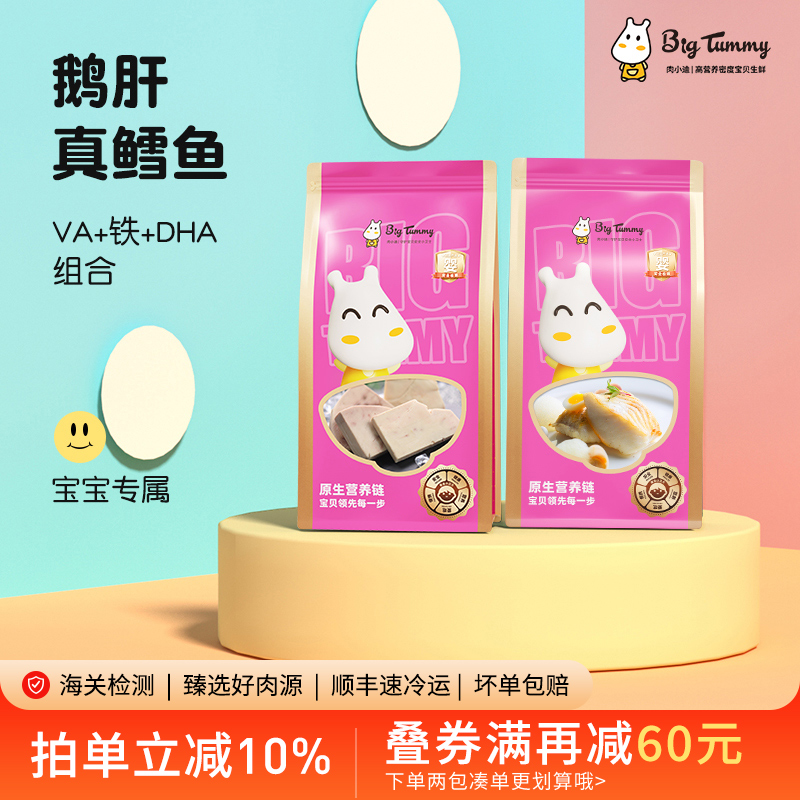 Bigtummy鹅肝真鳕鱼宝宝辅食材