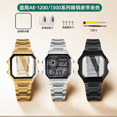 适配卡西欧AE-1200WH AE-1300改装精钢表壳WS-1600金属壳表带套装